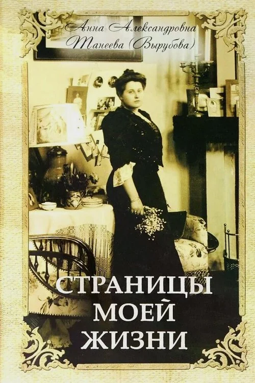 Обложка книги «Страницы моей жизни»