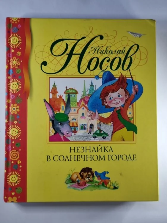 Обложка книги «Незнайка в солнечном городе»