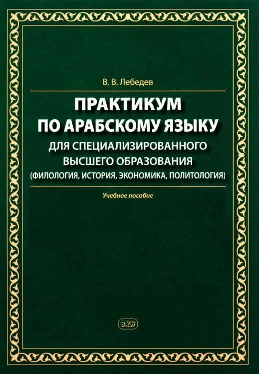 Обложка книги «Практикум по арабскому языку для специализированного высшего образования: Учебное пособие»