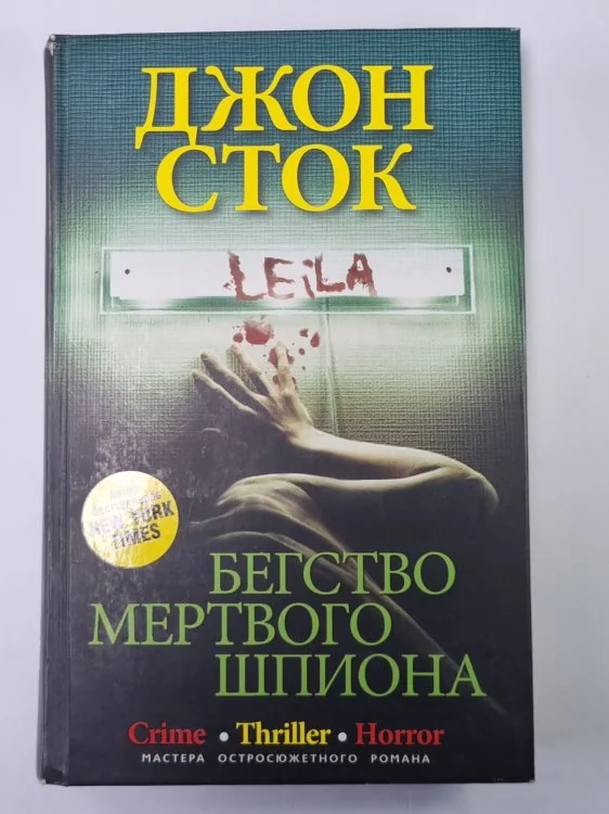 Обложка книги «Бегство мертвого шпиона»