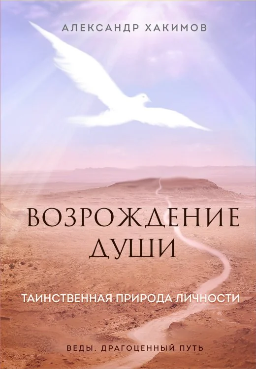 Обложка книги «Возрождение души. Таинственная природа личности»