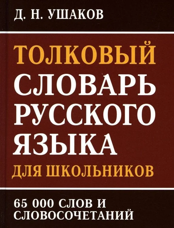 Обложка книги «Толковый словарь русского языка для школьников 65 тыс. слов и словосочетаний»