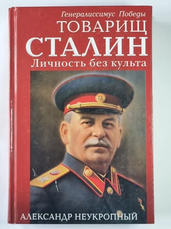 Обложка книги «Товарищ Сталин. Личность без культа»