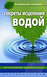 Обложка книги «Секреты исцеления водой»