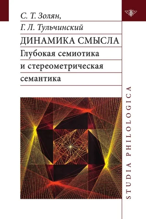 Обложка книги «Динамика смысла: глубокая семиотика и стереометрическая семантика»