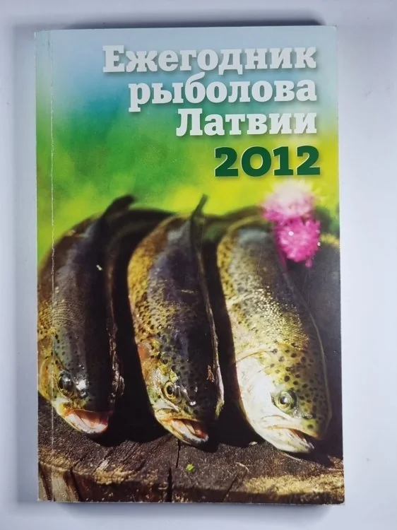 Обложка книги «Ежегодник рыболова Латвии 2012»