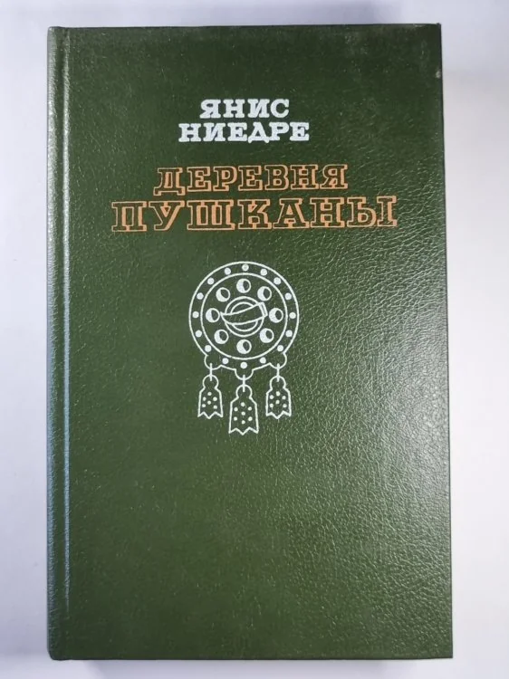 Обложка книги «Деревня Пушканы»