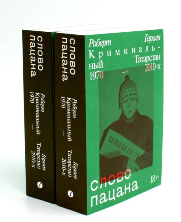 Обложка книги «Слово пацана. Криминальный Татарстан 1970-2010-х»