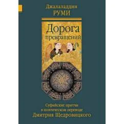 Обложка книги «Дорога превращений суфийские притчи в поэтическом переводе Д. Щедровицкого. 10-е изд»