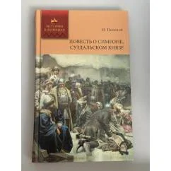 Обложка книги «Повесть о Симеоне, Суздальском князе»