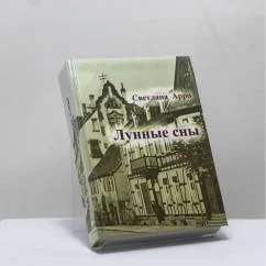 Обложка книги «Лунные сны»