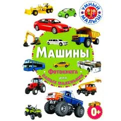 Обложка книги «Машины. Фотокнига для самых маленьких»