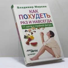 Обложка книги «Как похудеть раз и навсегда. 11 шагов к стройной фигуре»