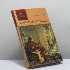 Обложка книги «Юлиан Отступник»