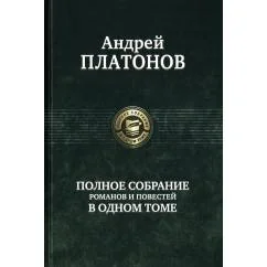 Обложка книги «Полное собрание романов и повестей в одном томе»