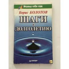 Обложка книги «Шаги к долголетию»