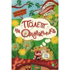 Обложка книги «Полёт на одуванчике»