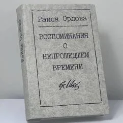 Обложка книги «Воспоминания о непрошедшем времени»