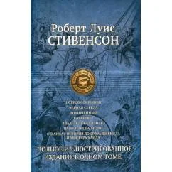 Обложка книги «Остров сокровищ Черная стрела и др. Полное иллюстрированное издание в одном томе»