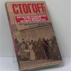 Обложка книги «Буги-вуги-Book. Авторский путеводитель по Петербургу, которого больше нет»