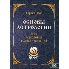 Обложка книги «Основы астрологии. Т. 5 Астрология взаимоотношений»