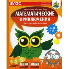Обложка книги «Математические приключения. Нескучная рабочая тетрадь. 7-8 лет»