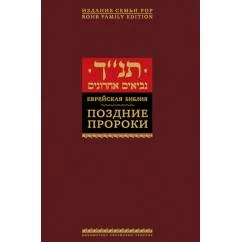 Обложка книги «Еврейская библия. Поздние пророки»