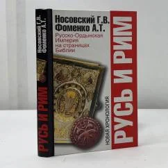 Обложка книги «Русь и Рим. Русско-Ордынская Империя на страницах Библии»
