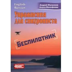 Обложка книги «Упражнение для синхрониста. Беспилотник Самоучитель устного перевода с английского языка на русский»