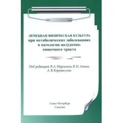 Обложка книги «Лечебная физическая культура при метаболических заболеваниях и патологии желудочно-кишечного тракта. 2-е изд., испр. и д»