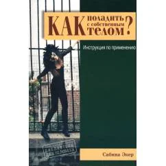 Обложка книги «Как поладить с собственным телом?»