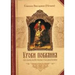 Обложка книги «Уроки покаяния по библейским сказаниям»