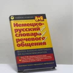 Обложка книги «Немецко-русский словарь речевого общения»