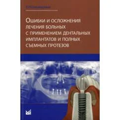 Обложка книги «Ошибки и осложнения лечения больных с применением дентальных имплантов и полных съемных протезов»