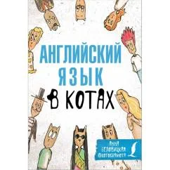 Обложка книги «Английский язык в котах. Полезные карточки»
