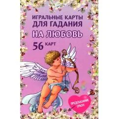Обложка книги «Игральные карты для гадания на любовь (54 карт. Арт 52300 )»