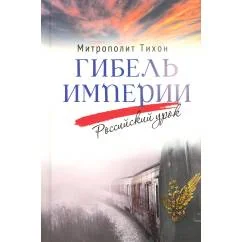 Обложка книги «Гибель империи. Российский урок. 2-е изд»