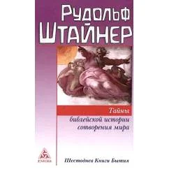 Обложка книги «Тайны библейской истории сотворения мира. Шестоднев Книги Бытия»