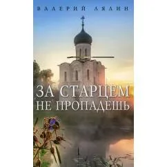 Обложка книги «За старцем не пропадешь рассказы»