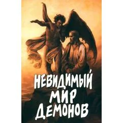 Обложка книги «Невидимый мир демонов»
