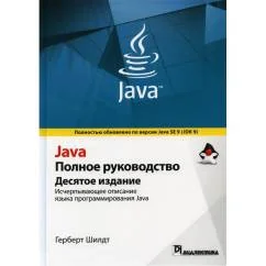 Обложка книги «Java. Полное руководство»
