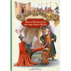 Обложка книги «Янки из Коннектикута при дворе короля Артура»