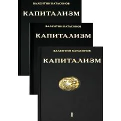 Обложка книги «Капитализм. История и идеология "денежной цивилизации" (комплект из 3 кн.)»
