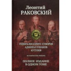 Обложка книги «Генералиссимус Суворов; Адмирал Ушаков; Кутузов: исторические романы. Полное издание в одном томе»