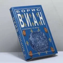 Обложка книги «Борис Виан»