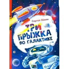 Обложка книги «Три прыжка по галактике»