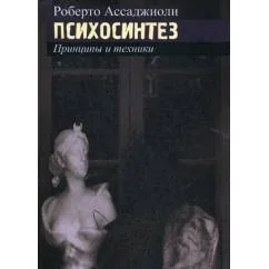 Обложка книги «Психосинтез. Принципы и техники»