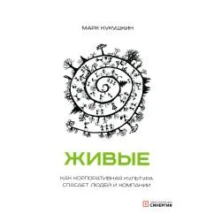 Обложка книги «Живые. Как корпоративная культура спасает людей и компании. 2-е изд»