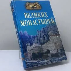 Обложка книги «Сто великих монастырей»