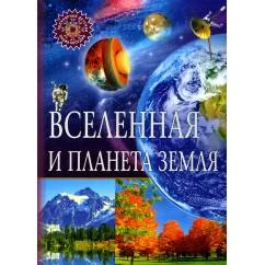 Обложка книги «Вселенная и планета Земля. Популярная детская энциклопедия»